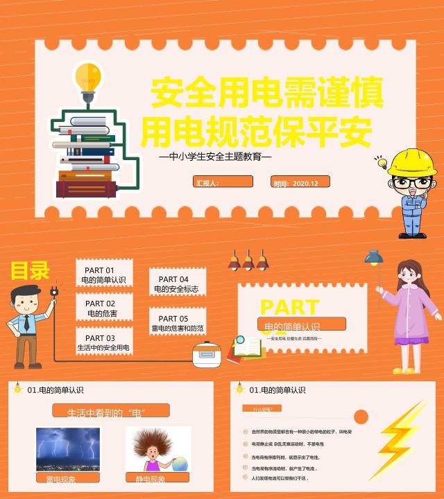 安全用电需谨慎用电规范保平安中小学生安全教育主题班会PPT模板 - PPT | 笔墨公文