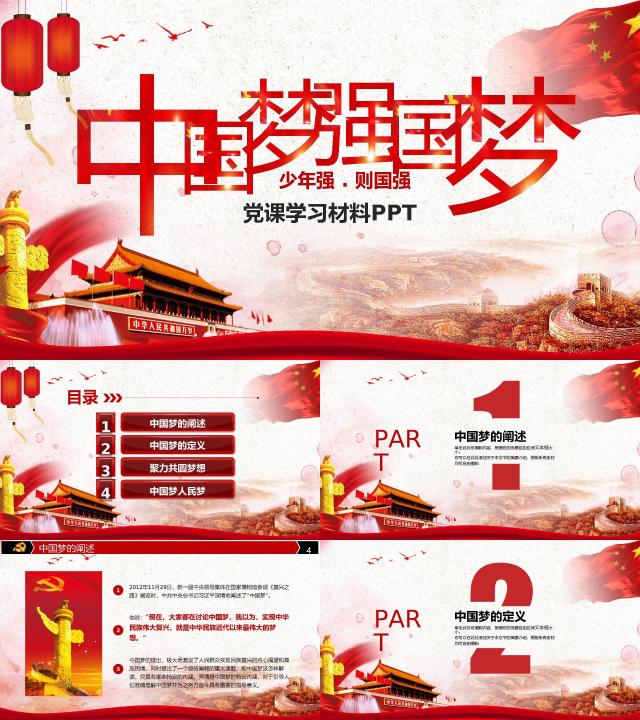 红色中国梦党建学习培训汇报PPT模板 - PPT | 笔墨公文